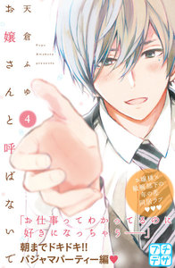 お嬢さんと呼ばないで プチデザ (4) 電子書籍版