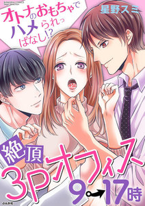 絶頂3Pオフィス9→17時 オトナのおもちゃでハメられっぱなし!?