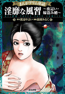 まんがグリム童話 淫靡な風習~夜這い・嫁盗み婚~