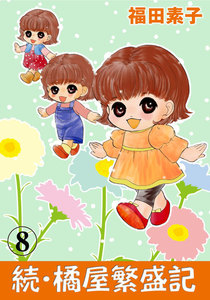 続・橘屋繁盛記 (8) 電子書籍版