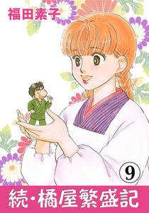 続・橘屋繁盛記 (9) 電子書籍版