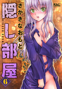 隠し部屋 : 6 電子書籍版