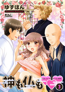 神も仏も : 3 電子書籍版