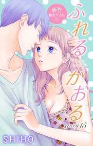 Love Jossie ふれるかおる story15 電子書籍版