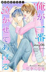 Love Jossie 俺が一番泣かせてあげる story06 電子書籍版