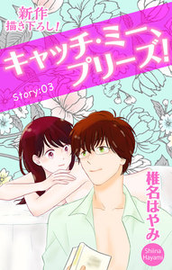 Love Jossie キャッチ・ミー、プリーズ! story03 電子書籍版