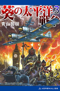 葵の太平洋戦争