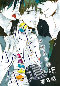 妊活道少年(分冊版) 8 電子書籍版