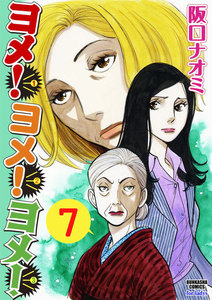 ヨメ!ヨメ!ヨメ!(分冊版) 【第7話】 電子書籍版