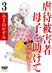 虐待被害者母子を助けて~シェルター~(分冊版) 【第3話】 電子書籍版