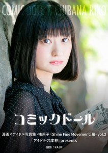 コミックドール-漫画×アイドル写真集- 橘莉子(Shine Fine Movement)編 「アイドルの本棚」presents
