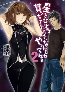 星をひとつ貰っちゃったので、なんとかやってみる2 電子書籍版