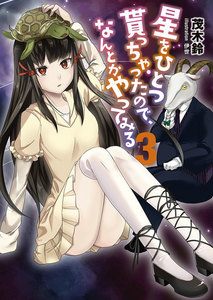 星をひとつ貰っちゃったので、なんとかやってみる3 電子書籍版