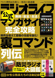 ラジオライフ 2019年 1月号 電子書籍版