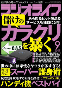 ラジオライフ 2018年 9月号 電子書籍版