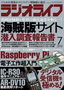 ラジオライフ 2018年 7月号 電子書籍版