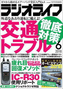 ラジオライフ 2018年 6月号 電子書籍版