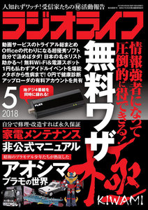 ラジオライフ 2018年 5月号 電子書籍版