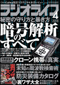ラジオライフ 2018年 4月号 電子書籍版