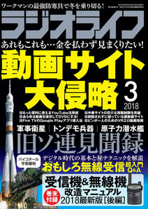 ラジオライフ 2018年 3月号 電子書籍版