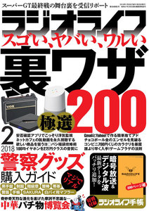 ラジオライフ 2018年 2月号 電子書籍版