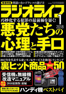 ラジオライフ 2018年 1月号 電子書籍版
