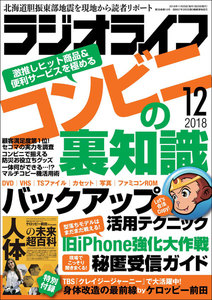 ラジオライフ 2018年 12月号 電子書籍版