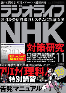 ラジオライフ 2018年 11月号 電子書籍版