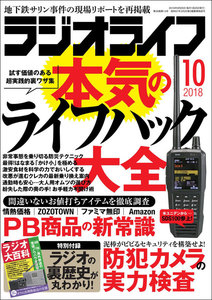 ラジオライフ 2018年 10月号 電子書籍版