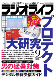 ラジオライフ 2017年 9月号 電子書籍版