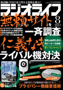 ラジオライフ 2017年 8月号 電子書籍版