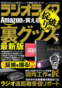 ラジオライフ 2017年 7月号 電子書籍版