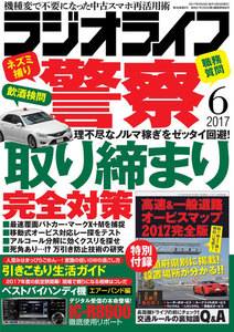 ラジオライフ 2017年 6月号 電子書籍版