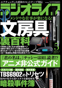 ラジオライフ 2017年 5月号 電子書籍版