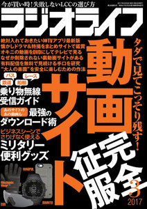 ラジオライフ 2017年 3月号 電子書籍版