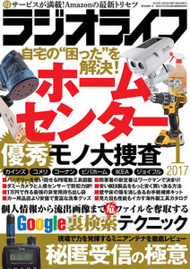 ラジオライフ 2017年 1月号 電子書籍版