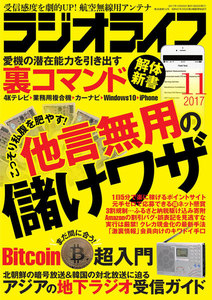 ラジオライフ 2017年 11月号 電子書籍版
