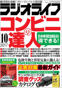ラジオライフ 2017年 10月号 電子書籍版