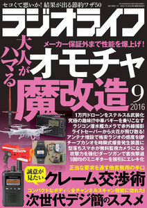 ラジオライフ 2016年 9月号 電子書籍版