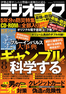 ラジオライフ 2016年 8月号 電子書籍版