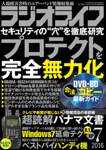 ラジオライフ 2016年 7月号 電子書籍版