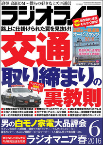 ラジオライフ 2016年 6月号 電子書籍版