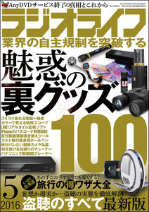 ラジオライフ 2016年 5月号 電子書籍版