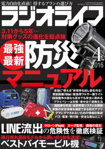 ラジオライフ 2016年 4月号 電子書籍版