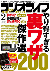 ラジオライフ 2016年 2月号 電子書籍版