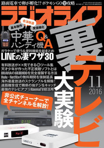 ラジオライフ 2016年 11月号 電子書籍版