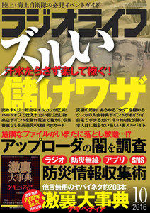 ラジオライフ 2016年 10月号 電子書籍版