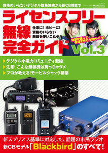 ライセンスフリー無線完全ガイド Vol.3 電子書籍版