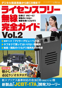 ライセンスフリー無線完全ガイド Vol.2 電子書籍版