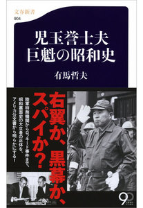 児玉誉士夫 巨魁の昭和史